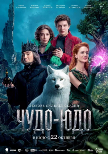 Кинофильм «Чудо-Юдо»