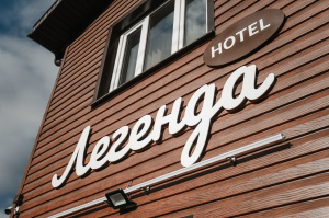 Гостевой дом «Легенда»