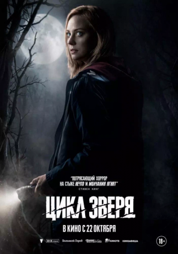 Кинофильм «Цикл зверя»