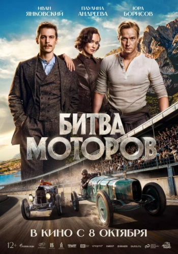 Кинофильм «Битва моторов»