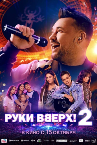 Кинофильм «Руки Вверх! 2»