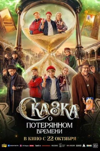 Кинофильм «Сказка о потерянном времени»