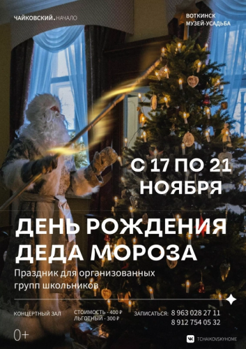 День рождения Деда Мороза