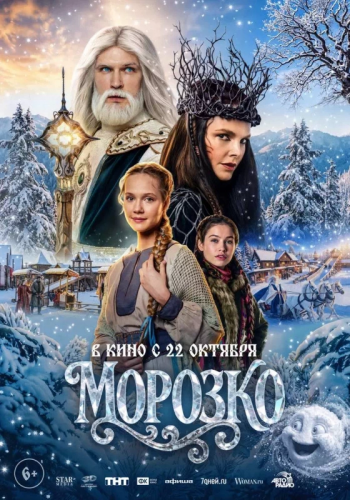 Кинофильм «Морозко»