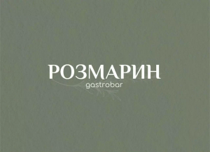 Гастробар «Розмарин»