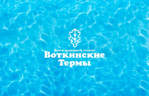 Оздоровительный центр «Воткинские термы»