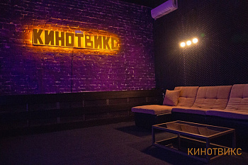 Кинозал «Кинотвикс» фото_2