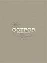 Логотип Гостевой дом «Остров»
