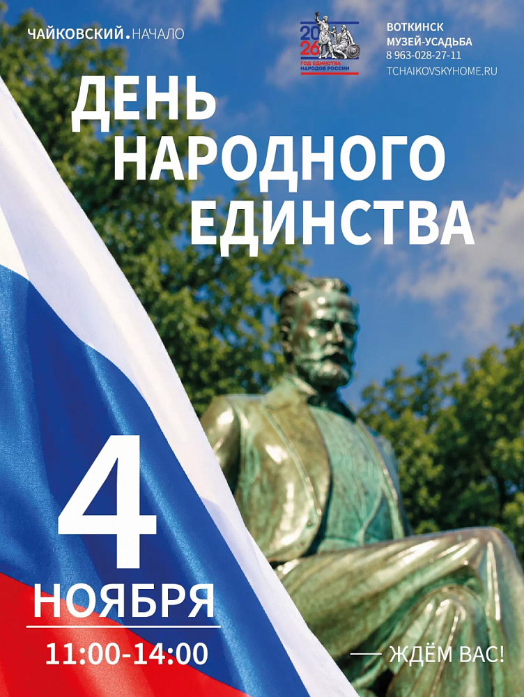 День народного единства в музее П.И. Чайковского