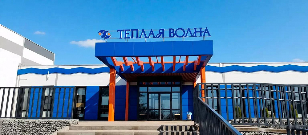 Термальный комплекс «Теплая волна»