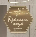 Логотип Гостиница «Времена года»