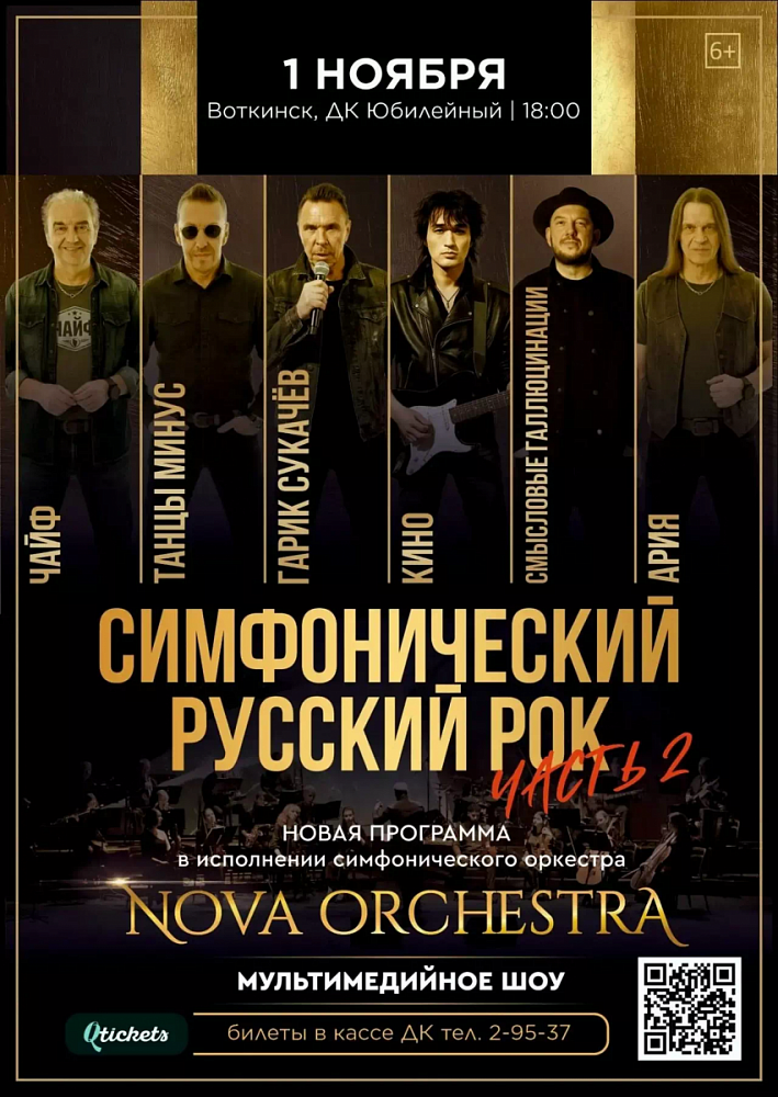 Концерт «Симфонический русский рок»