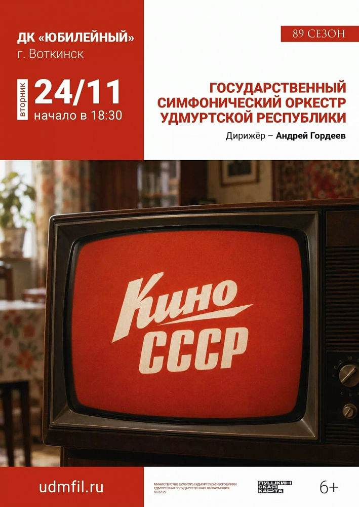 Государственный симфонический оркестр УР «Кино СССР»