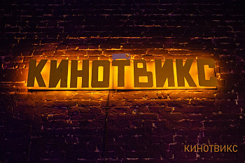 Кинозал «Кинотвикс» фото_1